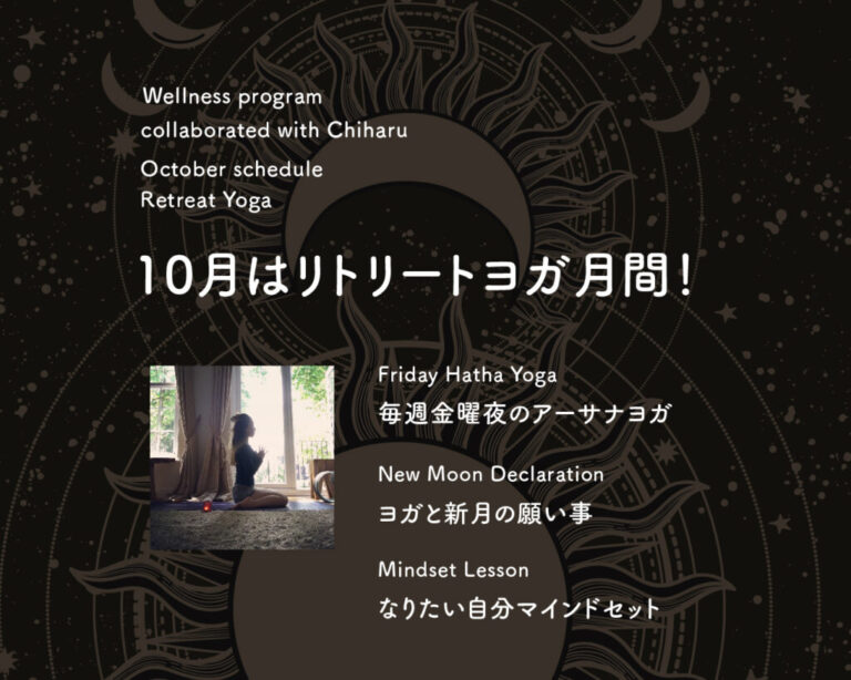 10月はリトリートヨガ月間