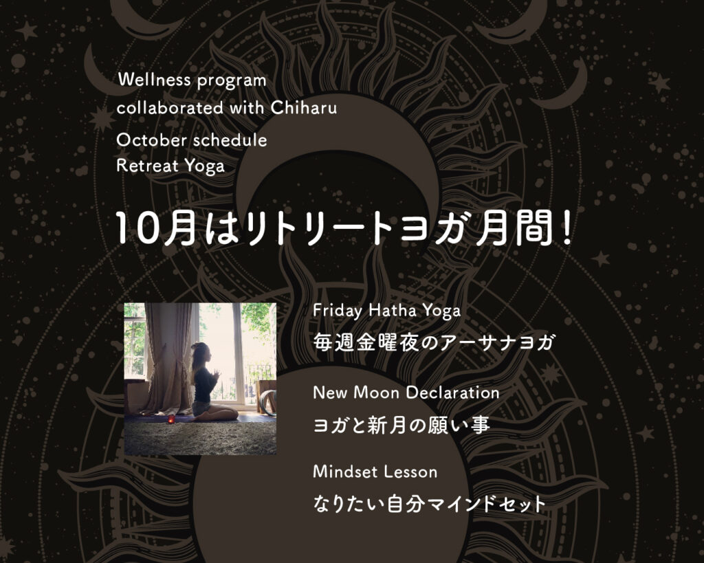 10月はリトリートヨガ月間