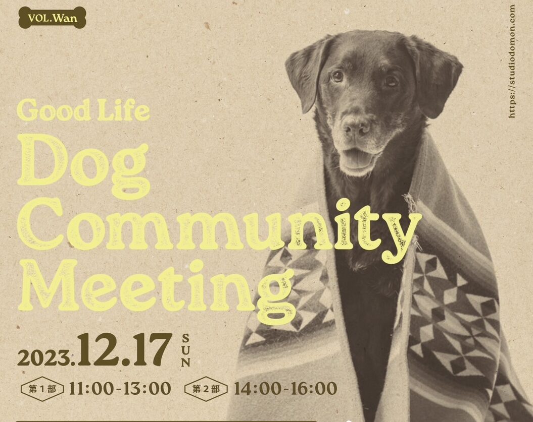 ドックコミュニティミーティング12.17sun