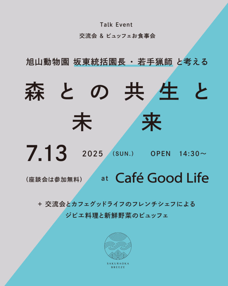トークショー「森の共生と未来」のイベント