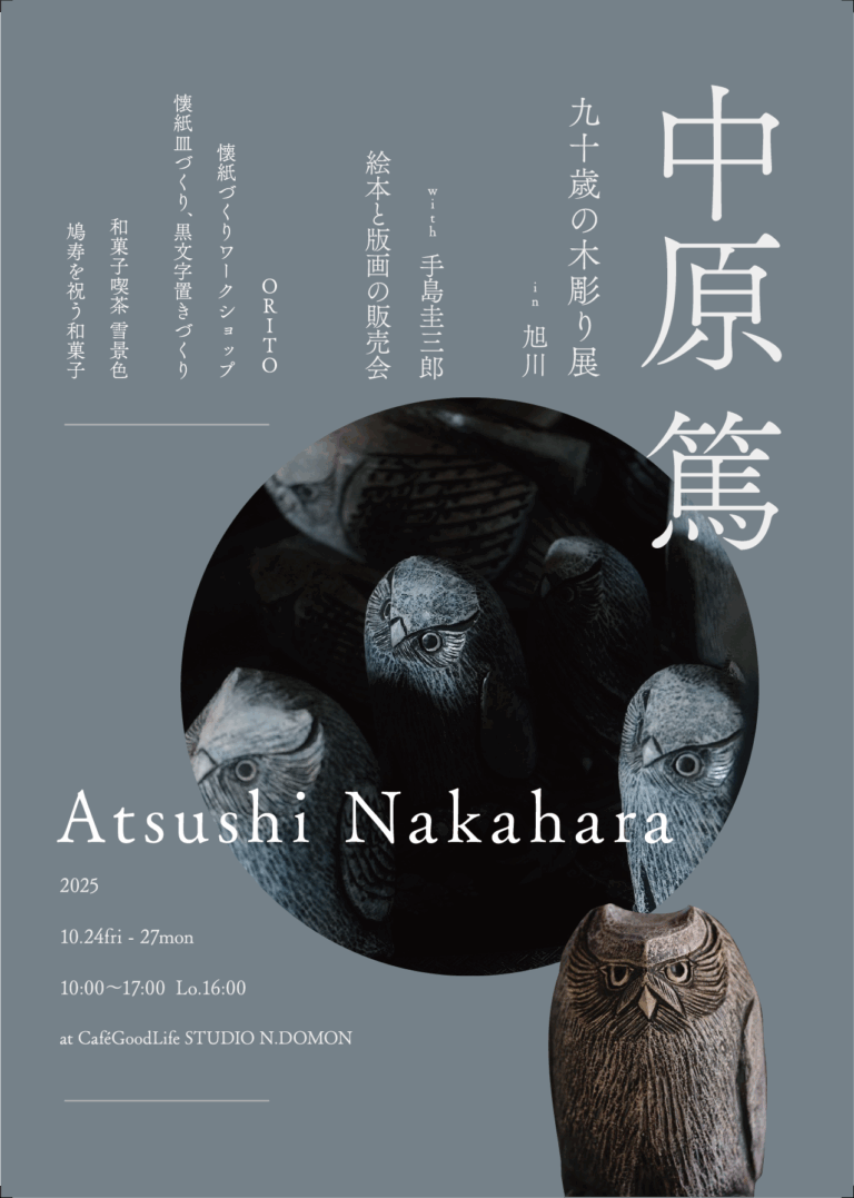 中原篤 90歳の木彫り展 10.24 – 27mon