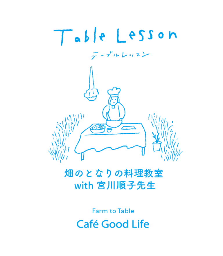 Good Life Table Lesson｜5月31日開催のお知らせ